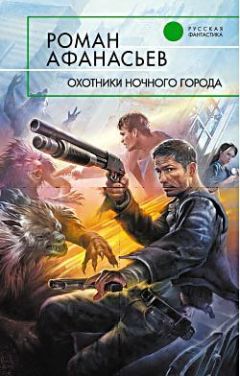 Роман Афанасьев - Охотники ночного города - Читать 📖 Читать онлайн 👀 Читаемые книги читать онлайн бесплатно 🔥 booksread-online.com
