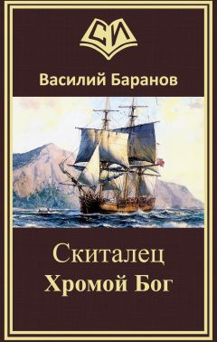 Василий Баранов - Хромой бог - Читать 📖 Читать онлайн 👀 Читаемые книги читать онлайн бесплатно 🔥 booksread-online.com
