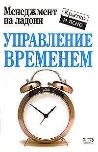 Кейт Кинан - Управление временем - Читать 📖 Читать онлайн 👀 Читаемые книги читать онлайн бесплатно 🔥 booksread-online.com