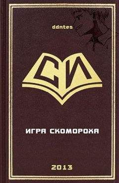 Ddntes - Игра скомороха - Читать Читать онлайн Читаемые книги читать онлайн бесплатно booksread-online.com