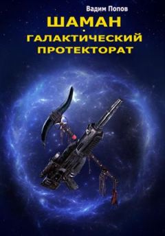 Вадим Попов - Галактический протекторат - Читать | Читать онлайн | Читаемые книги читать онлайн бесплатно | booksread-online.com