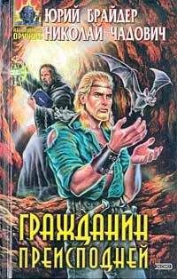 Юрий Брайдер - Гражданин преисподней - Читать 📖 Читать онлайн 👀 Читаемые книги читать онлайн бесплатно 🔥 booksread-online.com