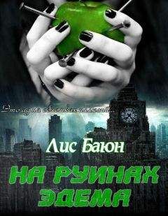Лис Баюн - На руинах Эдема - Читать Читать онлайн Читаемые книги читать онлайн бесплатно booksread-online.com