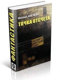 Михаил Анечкин - Точка отсчета - Читать Читать онлайн Читаемые книги читать онлайн бесплатно booksread-online.com
