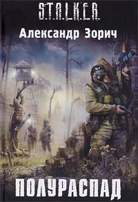 Александр Зорич - Полураспад - Читать 📖 Читать онлайн 👀 Читаемые книги читать онлайн бесплатно 🔥 booksread-online.com