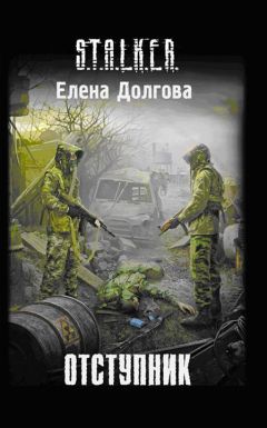 Елена Долгова - Отступник - Читать 📖 Читать онлайн 👀 Читаемые книги читать онлайн бесплатно 🔥 booksread-online.com