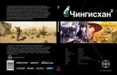 Сергей Волков - Чингисхан 2. Книга 2. Чужие земли - Читать 📖 Читать онлайн 👀 Читаемые книги читать онлайн бесплатно 🔥 booksread-online.com