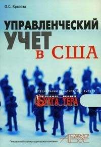 Ольга Красова - Управленческий учет в США - Читать 📖 Читать онлайн 👀 Читаемые книги читать онлайн бесплатно 🔥 booksread-online.com