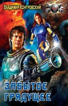 Владимир Контровский - Забытое грядущее - Читать 📖 Читать онлайн 👀 Читаемые книги читать онлайн бесплатно 🔥 booksread-online.com