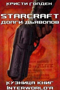 Кристи Голден - Долги дьяволов - Читать 📖 Читать онлайн 👀 Читаемые книги читать онлайн бесплатно 🔥 booksread-online.com