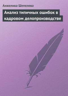 Анжелика Шепелева - Анализ типичных ошибок в кадровом делопроизводстве - Читать 📖 Читать онлайн 👀 Читаемые книги читать онлайн бесплатно 🔥 booksread-online.com