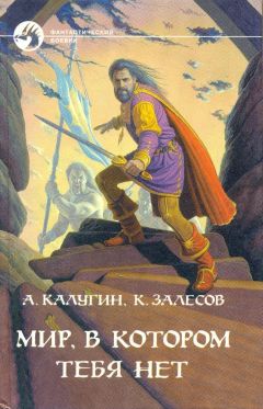 Алексей Калугин - Мир, в котором тебя нет - Читать 📖 Читать онлайн 👀 Читаемые книги читать онлайн бесплатно 🔥 booksread-online.com