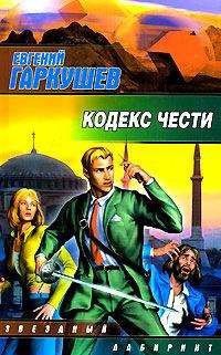 Евгений Гаркушев - Кодекс чести - Читать 📖 Читать онлайн 👀 Читаемые книги читать онлайн бесплатно 🔥 booksread-online.com