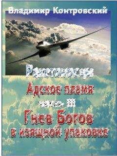 Владимир Контровский - Гнев Богов в изящной упаковке - Читать 📖 Читать онлайн 👀 Читаемые книги читать онлайн бесплатно 🔥 booksread-online.com