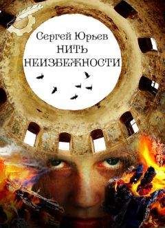 Сергей Юрьев - Нить неизбежности - Читать 📖 Читать онлайн 👀 Читаемые книги читать онлайн бесплатно 🔥 booksread-online.com