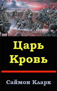 Саймон Кларк - Царь Кровь - Читать 📖 Читать онлайн 👀 Читаемые книги читать онлайн бесплатно 🔥 booksread-online.com