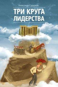 Александр Сударкин - Три круга лидерства - Читать 📖 Читать онлайн 👀 Читаемые книги читать онлайн бесплатно 🔥 booksread-online.com