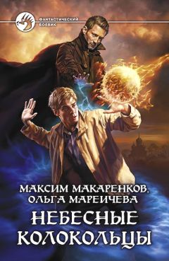 Максим Макаренков - Небесные Колокольцы - Читать 📖 Читать онлайн 👀 Читаемые книги читать онлайн бесплатно 🔥 booksread-online.com