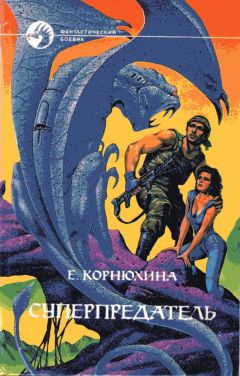 Екатерина Корнюхина - Суперпредатель - Читать | Читать онлайн | Читаемые книги читать онлайн бесплатно | booksread-online.com