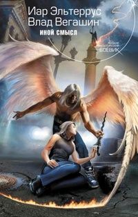 Иар Эльтеррус - Иной смысл - Читать 📖 Читать онлайн 👀 Читаемые книги читать онлайн бесплатно 🔥 booksread-online.com