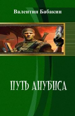 Бабакин Валентин - Путь Анубиса - Читать | Читать онлайн | Читаемые книги читать онлайн бесплатно | booksread-online.com