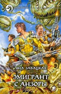 Яна Завацкая - Эмигрант с Анзоры - Читать 📖 Читать онлайн 👀 Читаемые книги читать онлайн бесплатно 🔥 booksread-online.com