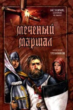 Александр Трубников - Меченый Маршал - Читать 📖 Читать онлайн 👀 Читаемые книги читать онлайн бесплатно 🔥 booksread-online.com
