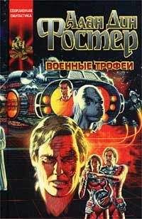 Алан Фостер - Проклятые: Военные трофеи - Читать | Читать онлайн | Читаемые книги читать онлайн бесплатно | booksread-online.com