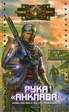 Василий Егоров - Рука «Анклава» - Читать Читать онлайн Читаемые книги читать онлайн бесплатно booksread-online.com