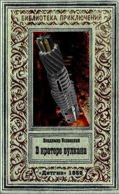 Владимир Успенский - В кратере вулкана - Читать 📖 Читать онлайн 👀 Читаемые книги читать онлайн бесплатно 🔥 booksread-online.com