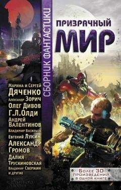 Олег Дивов - Призрачный мир: сборник фантастики - Читать 📖 Читать онлайн 👀 Читаемые книги читать онлайн бесплатно 🔥 booksread-online.com