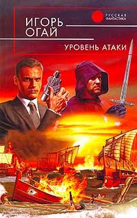 Игорь Огай - Уровень атаки - Читать 📖 Читать онлайн 👀 Читаемые книги читать онлайн бесплатно 🔥 booksread-online.com