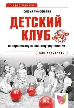 Софья Тимофеева - Детский клуб. Совершенствуем систему управления - Читать 📖 Читать онлайн 👀 Читаемые книги читать онлайн бесплатно 🔥 booksread-online.com