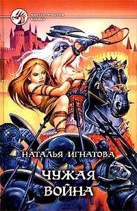 Наталья Игнатова - Чужая война - Читать 📖 Читать онлайн 👀 Читаемые книги читать онлайн бесплатно 🔥 booksread-online.com
