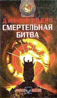 Джефф Ровин - Смертельная битва - Читать | Читать онлайн | Читаемые книги читать онлайн бесплатно | booksread-online.com