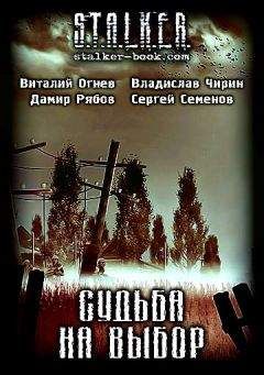 Виталий Огнев - Сборник «Судьба на выбор» - Читать Читать онлайн Читаемые книги читать онлайн бесплатно booksread-online.com