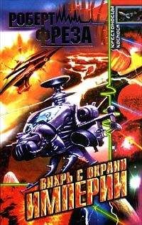 Роберт Фреза - Вихрь с окраин Империи - Читать 📖 Читать онлайн 👀 Читаемые книги читать онлайн бесплатно 🔥 booksread-online.com