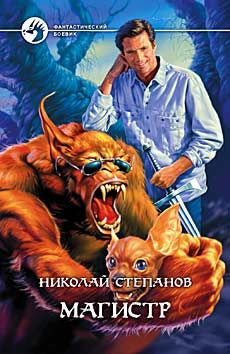 Николай Степанов - Магистр - Читать | Читать онлайн | Читаемые книги читать онлайн бесплатно | booksread-online.com