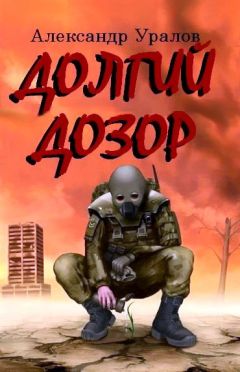 Александр Уралов - Долгий дозор - Читать 📖 Читать онлайн 👀 Читаемые книги читать онлайн бесплатно 🔥 booksread-online.com