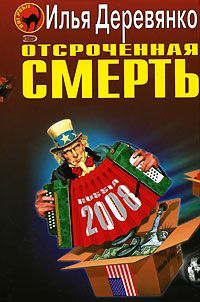 Илья Деревянко - Отсроченная смерть - Читать 📖 Читать онлайн 👀 Читаемые книги читать онлайн бесплатно 🔥 booksread-online.com