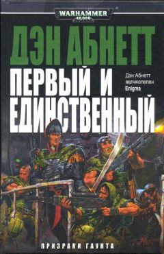 Дэн Абнетт - Первый и Единственный - Читать 📖 Читать онлайн 👀 Читаемые книги читать онлайн бесплатно 🔥 booksread-online.com