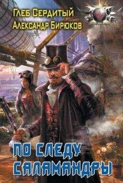 Глеб Сердитый - По следу Саламандры - Читать Читать онлайн Читаемые книги читать онлайн бесплатно booksread-online.com