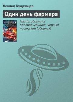 Леонид Кудрявцев - Один день фармера - Читать 📖 Читать онлайн 👀 Читаемые книги читать онлайн бесплатно 🔥 booksread-online.com