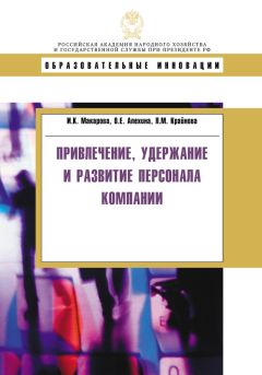 Ирина Макарова - Привлечение, удержание и развитие персонала компании - Читать 📖 Читать онлайн 👀 Читаемые книги читать онлайн бесплатно 🔥 booksread-online.com
