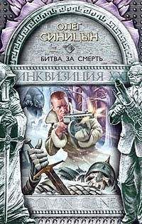 Олег Синицын - Битва за смерть - Читать 📖 Читать онлайн 👀 Читаемые книги читать онлайн бесплатно 🔥 booksread-online.com