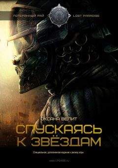 Оксана Велит - Спускаясь к звездам - Читать Читать онлайн Читаемые книги читать онлайн бесплатно booksread-online.com