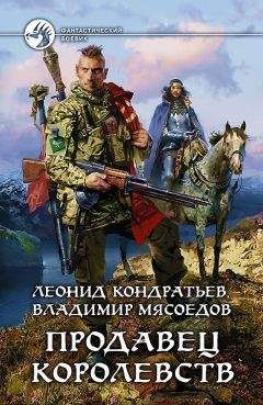 Леонид Кондратьев - Продавец королевств (СИ) - Читать 📖 Читать онлайн 👀 Читаемые книги читать онлайн бесплатно 🔥 booksread-online.com