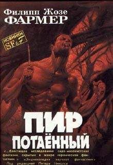 Филип Фармер - Пир потаенный - Читать 📖 Читать онлайн 👀 Читаемые книги читать онлайн бесплатно 🔥 booksread-online.com