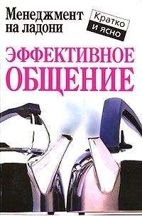 Кейт Кинан - Эффективное общение - Читать 📖 Читать онлайн 👀 Читаемые книги читать онлайн бесплатно 🔥 booksread-online.com