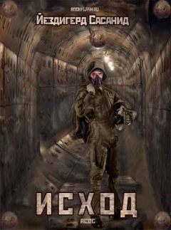 Йездигерд Сасанид - Исход - Читать Читать онлайн Читаемые книги читать онлайн бесплатно booksread-online.com